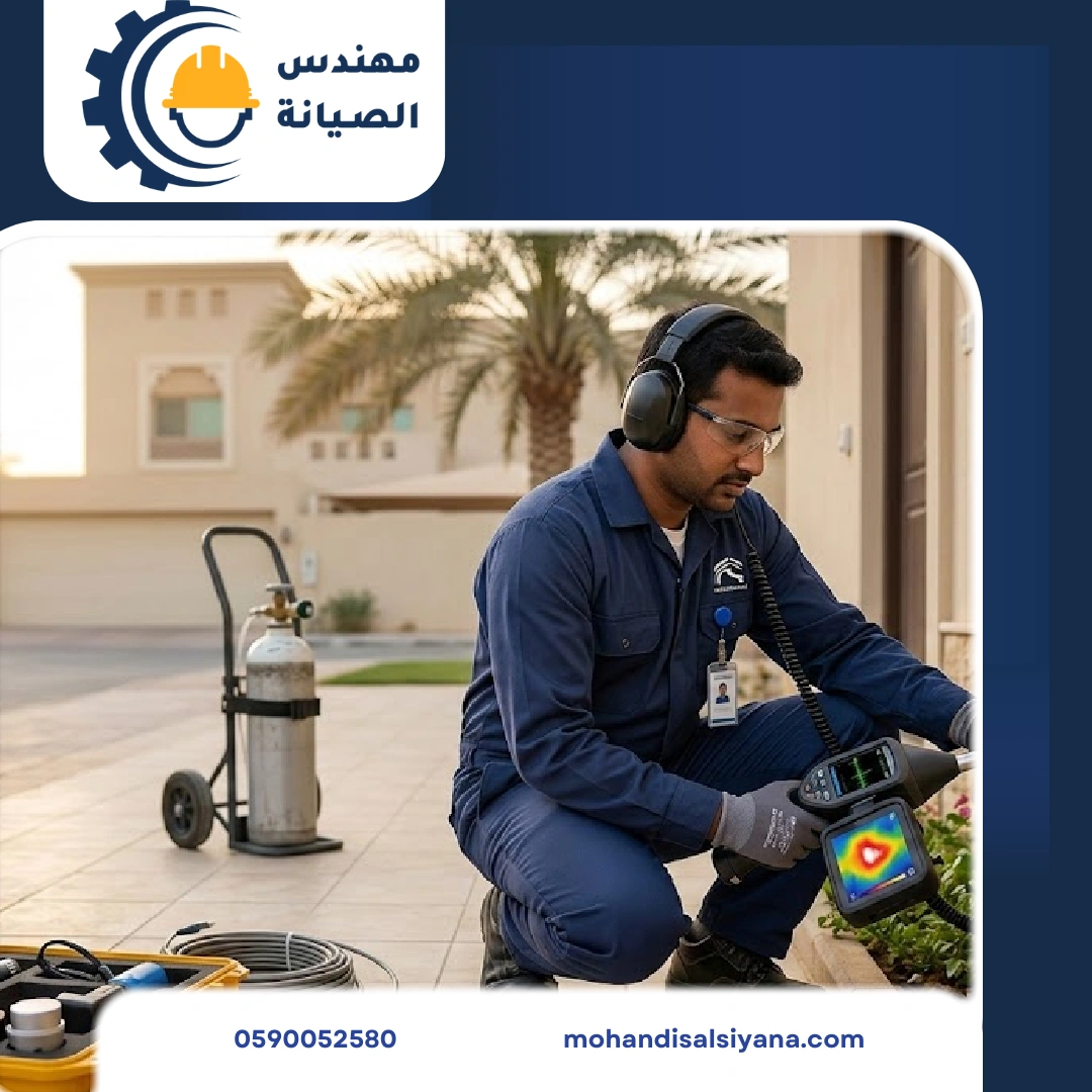 كشف تسربات المياه بالظهران